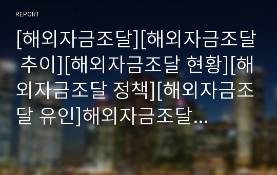 [해외자금조달][해외자금조달 추이][해외자금조달 현황][해외자금조달 정책][해외자금조달 유인]해외자금조달의 추이, 해외자금조달의 현황, 해외자금조달의 정책, 해외자금조달의 유인