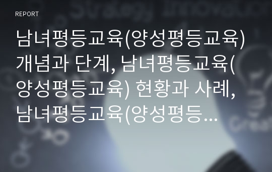 남녀평등교육(양성평등교육) 개념과 단계, 남녀평등교육(양성평등교육) 현황과 사례, 남녀평등교육(양성평등교육) 지도방법, 남녀평등교육(양성평등교육) 수업방법, 남녀평등교육 실천과제