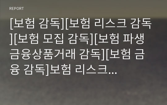 [보험 감독][보험 리스크 감독][보험 모집 감독][보험 파생금융상품거래 감독][보험 금융 감독]보험 리스크 감독, 보험 모집 감독, 보험 파생금융상품거래 감독, 보험 금융 감독