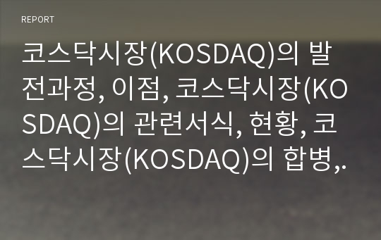 코스닥시장(KOSDAQ)의 발전과정, 이점, 코스닥시장(KOSDAQ)의 관련서식, 현황, 코스닥시장(KOSDAQ)의 합병, 코스닥시장(KOSDAQ)의 매매거래와 공시제도, 급등락