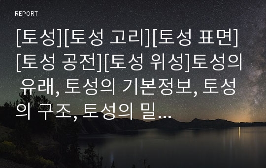 [토성][토성 고리][토성 표면][토성 공전][토성 위성]토성의 유래, 토성의 기본정보, 토성의 구조, 토성의 밀도, 토성의 고리, 토성의 표면, 토성의 공전, 토성의 위성 분석