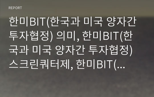 한미BIT(한국과 미국 양자간 투자협정) 의미, 한미BIT(한국과 미국 양자간 투자협정) 스크린쿼터제, 한미BIT(한국과 미국 양자간 투자협정) 외자기업(외국자본기업)노동력제한