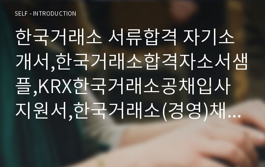 한국거래소 서류합격 자기소개서,한국거래소합격자소서샘플,KRX한국거래소공채입사지원서,한국거래소(경영)채용자기소개서자소서,KRX한국거래소자소서항목