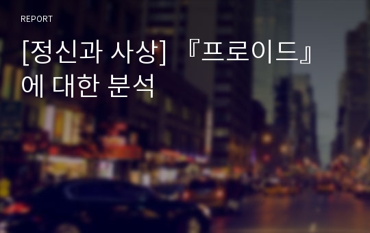 [정신과 사상] 『프로이드』에 대한 분석