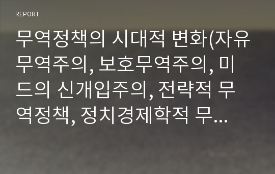 무역정책의 시대적 변화(자유무역주의, 보호무역주의, 미드의 신개입주의, 전략적 무역정책, 정치경제학적 무역정책)