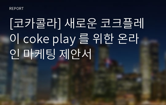 [코카콜라] 새로운 코크플레이 coke play 를 위한 온라인 마케팅 제안서