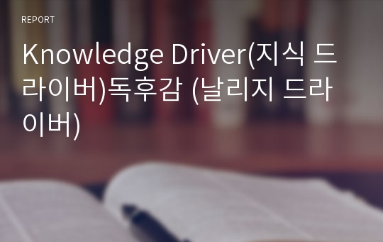 Knowledge Driver(지식 드라이버)독후감 (날리지 드라이버)