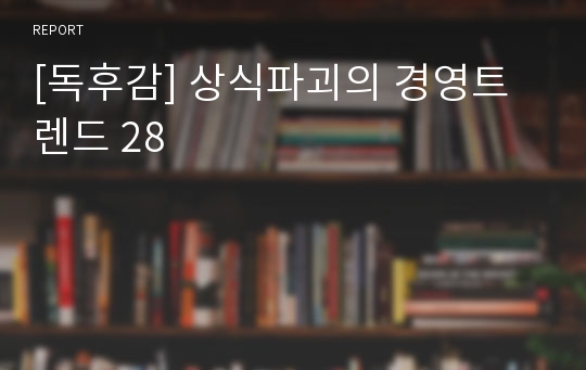 [독후감] 상식파괴의 경영트렌드 28