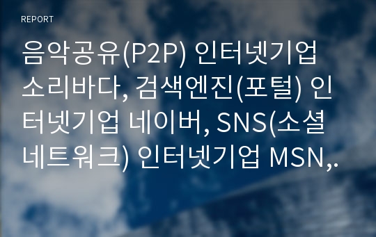 음악공유(P2P) 인터넷기업 소리바다, 검색엔진(포털) 인터넷기업 네이버, SNS(소셜네트워크) 인터넷기업 MSN, 오픈마켓 인터넷기업 G마켓,게임 NC소프트(엔씨소프트),한게임