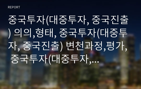 중국투자(대중투자, 중국진출) 의의,형태, 중국투자(대중투자, 중국진출) 변천과정,평가, 중국투자(대중투자, 중국진출) 실적, 중국투자(대중투자, 중국진출) 사례, 중국투자 전략