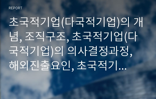 초국적기업(다국적기업)의 개념, 조직구조, 초국적기업(다국적기업)의 의사결정과정, 해외진출요인, 초국적기업(다국적기업)의 광고, 초국적기업(다국적기업)의 국제조세제도, 개선 방향