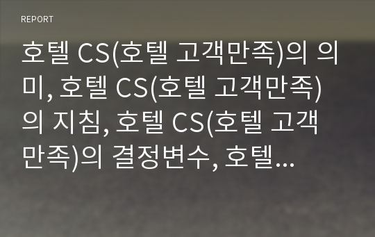 호텔 CS(호텔 고객만족)의 의미, 호텔 CS(호텔 고객만족)의 지침, 호텔 CS(호텔 고객만족)의 결정변수, 호텔 CS(호텔 고객만족)의 서비스품질 결정요인, 설문조사 사례