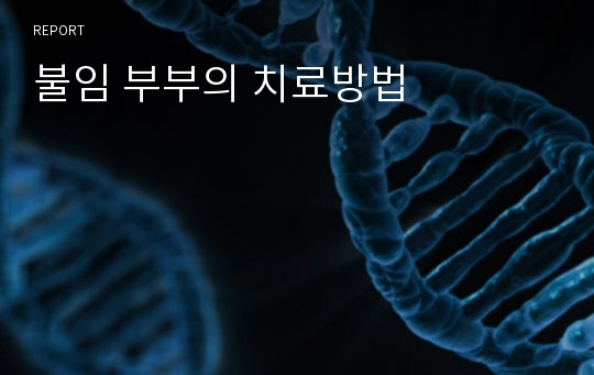 불임 부부의 치료방법