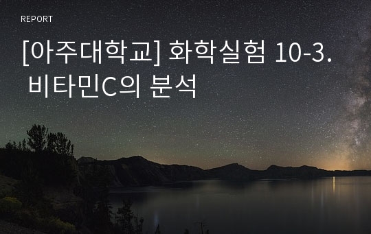 [아주대학교] 화학실험 10-3. 비타민C의 분석