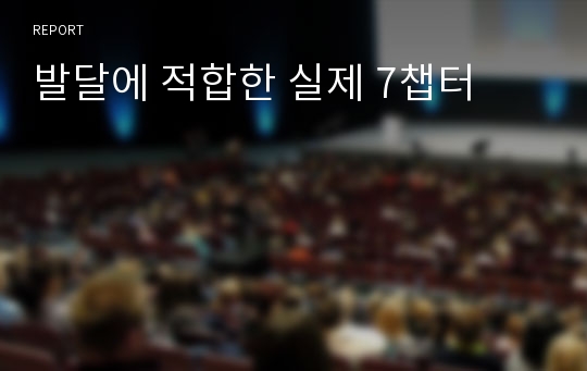 발달에 적합한 실제 7챕터