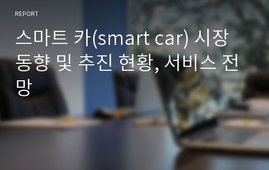 스마트 카(smart car) 시장 동향 및 추진 현황, 서비스 전망