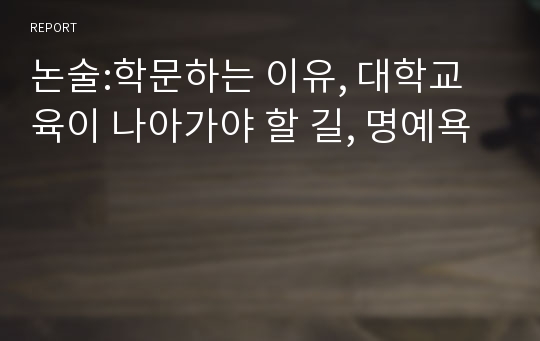 논술:학문하는 이유, 대학교육이 나아가야 할 길, 명예욕