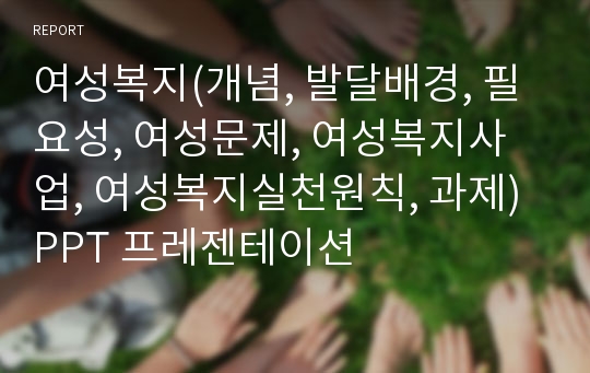 여성복지(개념, 발달배경, 필요성, 여성문제, 여성복지사업, 여성복지실천원칙, 과제) PPT 프레젠테이션