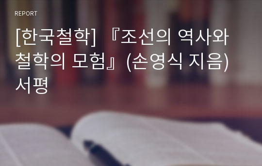 [한국철학] 『조선의 역사와 철학의 모험』(손영식 지음) 서평