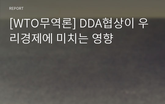 [WTO무역론] DDA협상이 우리경제에 미치는 영향