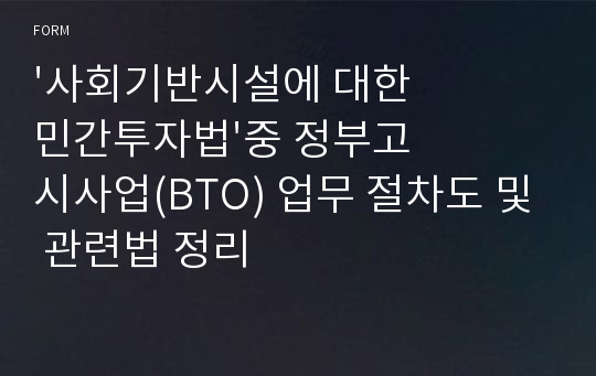 &#039;사회기반시설에 대한 민간투자법&#039;중 정부고시사업(BTO) 업무 절차도 및 관련법 정리