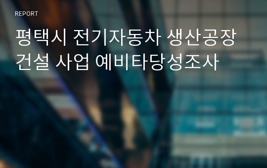 평택시 전기자동차 생산공장 건설 사업 예비타당성조사