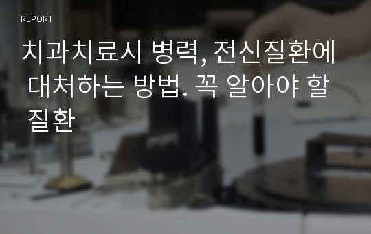 치과치료시 병력, 전신질환에 대처하는 방법. 꼭 알아야 할 질환