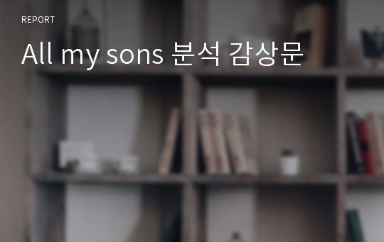 All my sons 분석 감상문