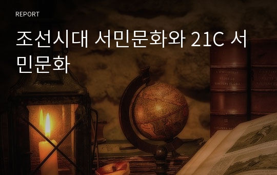 조선시대 서민문화와 21C 서민문화