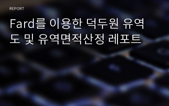 Fard를 이용한 덕두원 유역도 및 유역면적산정 레포트