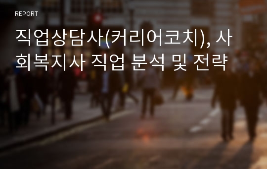 직업상담사(커리어코치), 사회복지사 직업 분석 및 전략