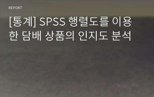 [통계] SPSS 행렬도를 이용한 담배 상품의 인지도 분석