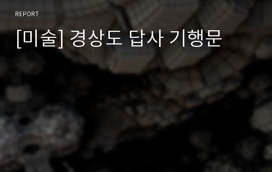 [미술] 경상도 답사 기행문