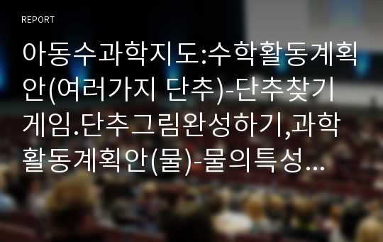 아동수과학지도:수학활동계획안(여러가지 단추)-단추찾기게임.단추그림완성하기,과학활동계획안(물)-물의특성알아보기