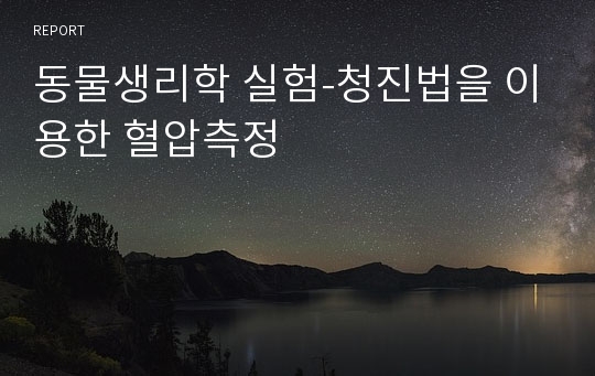 동물생리학 실험-청진법을 이용한 혈압측정