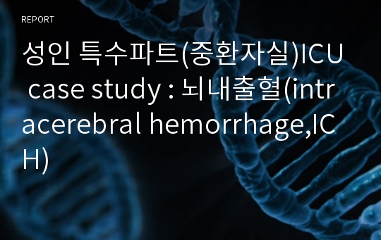 성인 특수파트(중환자실)ICU  case study : 뇌내출혈(intracerebral hemorrhage,ICH)