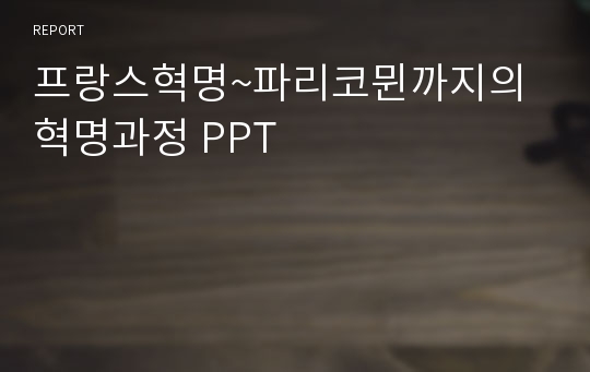 프랑스혁명~파리코뮌까지의 혁명과정 PPT