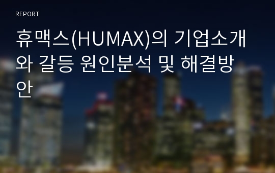 휴맥스(HUMAX)의 기업소개와 갈등 원인분석 및 해결방안