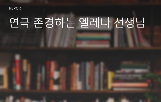 연극 존경하는 엘레나 선생님