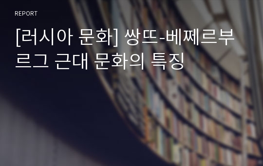 [러시아 문화] 쌍뜨-베쩨르부르그 근대 문화의 특징