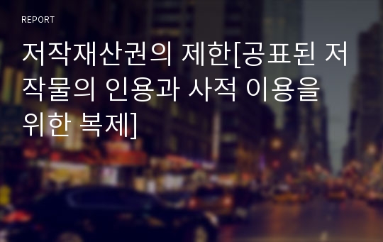 저작재산권의 제한[공표된 저작물의 인용과 사적 이용을 위한 복제]