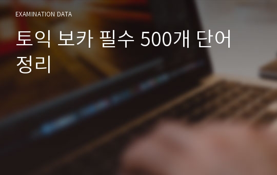 토익 보카 필수 500개 단어 정리