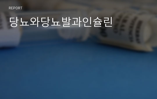 당뇨와당뇨발과인슐린