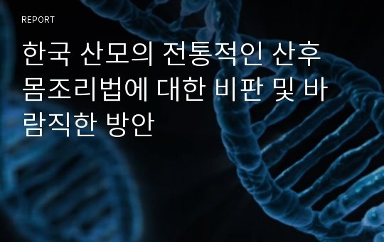 한국 산모의 전통적인 산후 몸조리법에 대한 비판 및 바람직한 방안