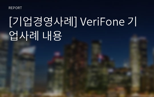 [기업경영사례] VeriFone 기업사례 내용