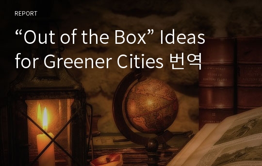“Out of the Box” Ideas for Greener Cities 번역