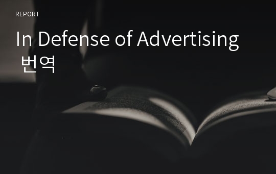 In Defense of Advertising 번역
