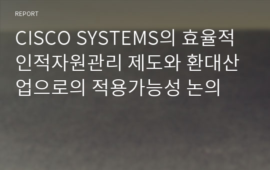 CISCO SYSTEMS의 효율적 인적자원관리 제도와 환대산업으로의 적용가능성 논의