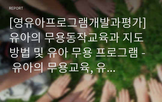 [영유아프로그램개발과평가] 유아의 무용동작교육과 지도방법 및 유아 무용 프로그램 - 유아의 무용교육, 유아의 성장발달특성, 발래 프로그램, 요가 프로그램