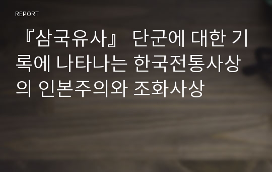 『삼국유사』 단군에 대한 기록에 나타나는 한국전통사상의 인본주의와 조화사상